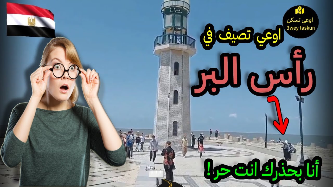 مدينة راس البر | اهم معالم تتفسح فين فى راس البر