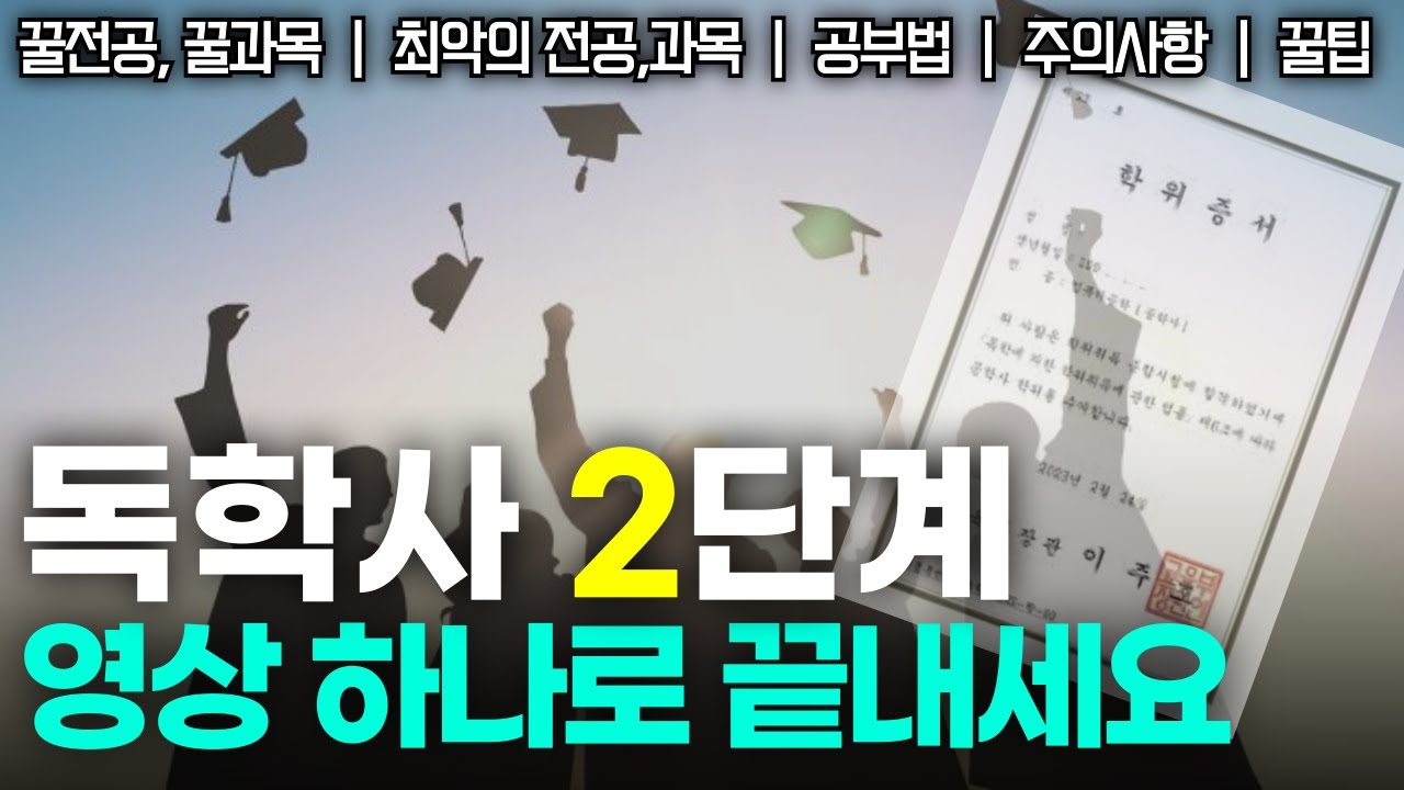 독학사 2단계 왕초보 기초가이드 (합격하려면 무조건 보세요)