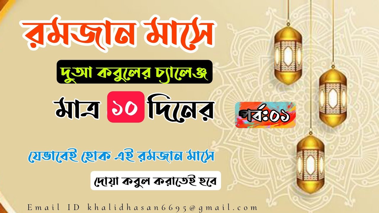 রমজান মাসে দুআ কবুলের চ্যালেঞ্জ মাত্র ১০ দিনের। যেভাবেই হোক এই রমজান মাসে দোয়া কবুল করাতেই হবে।