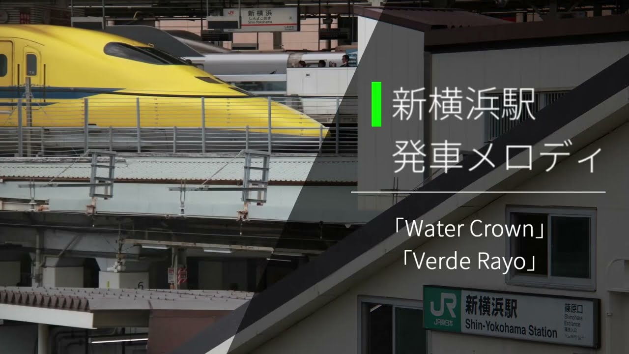 新横浜駅発車メロディ「Water Crown」「Verde Rayo」