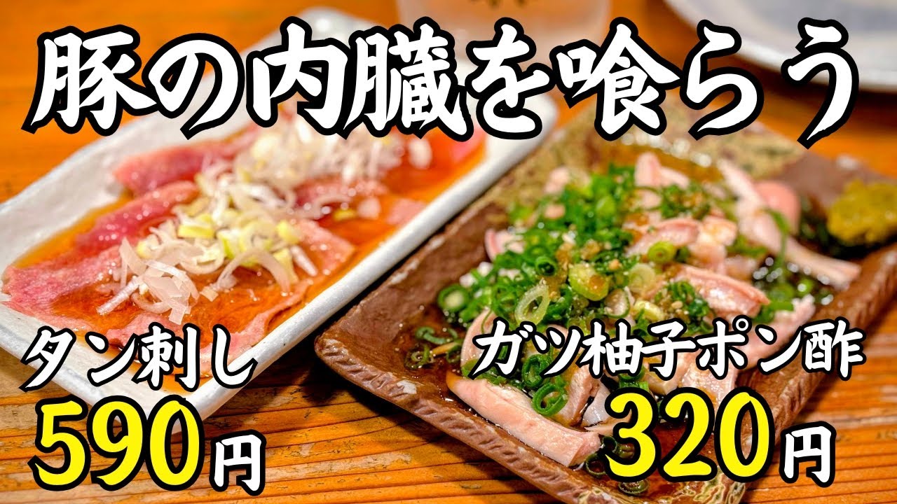 肉は焼かない方が話が早い。もつ焼き名店で1人飲み【ボクデン系列】