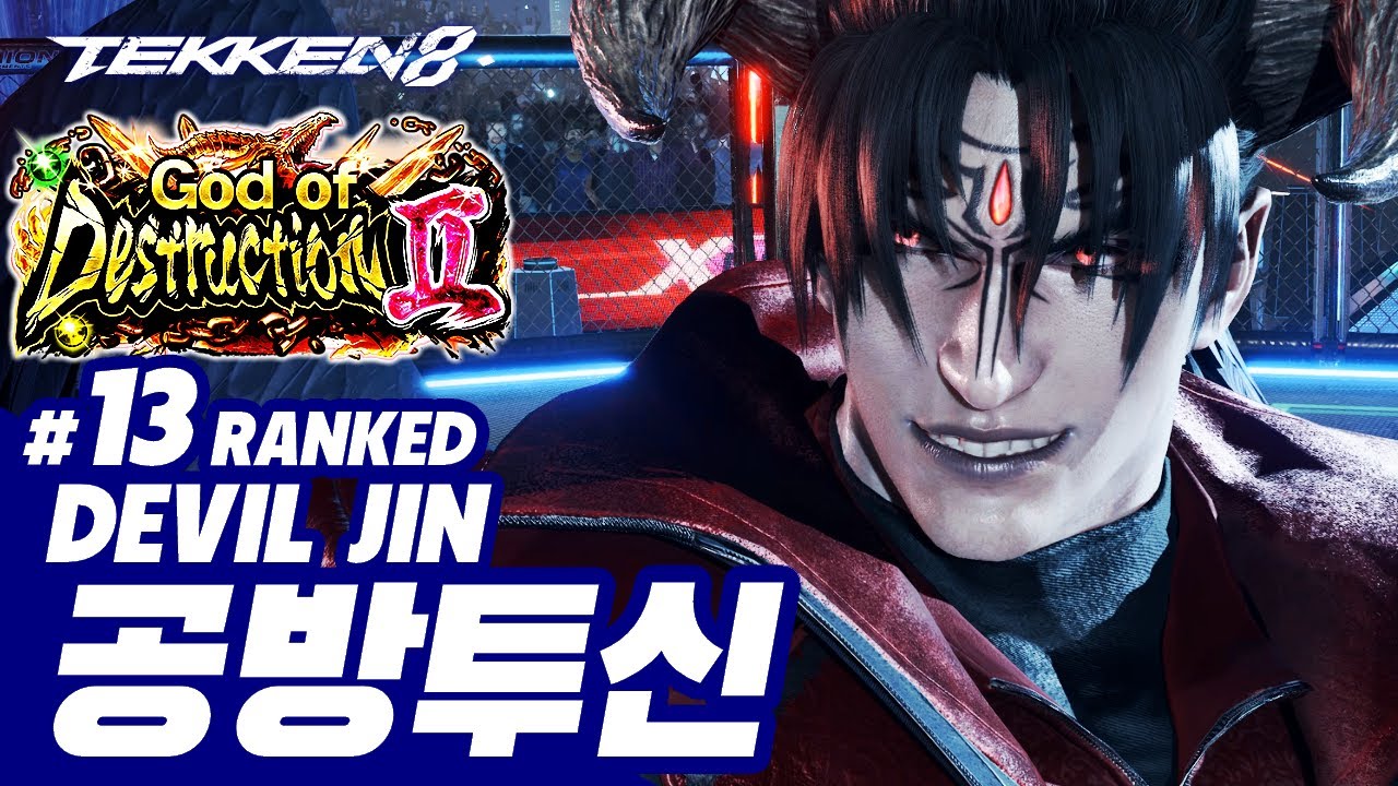 TEKKEN 8 ⚡ DEVIL JIN : 공방투신(DevicJin,데빅진)