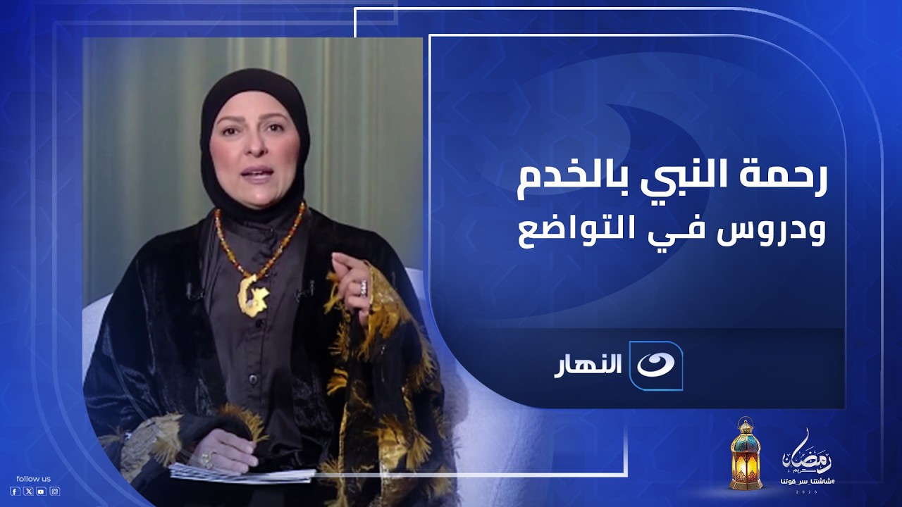 أخلاق النبوة التي نحتاجها اليوم .. رحمة النبي ﷺ بالخدم ودروس في التواضع