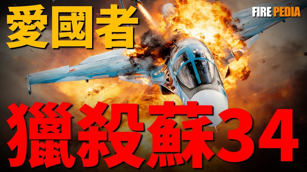 蘇-34對標F-15E？別逗了！這是工業時代的降維打擊！裝了1.5噸鈦合金裝甲，為何還是脆皮鴨？蘇-34“鴨嘴獸”的致命設計缺陷！|俄羅斯|美軍|空軍|火力君