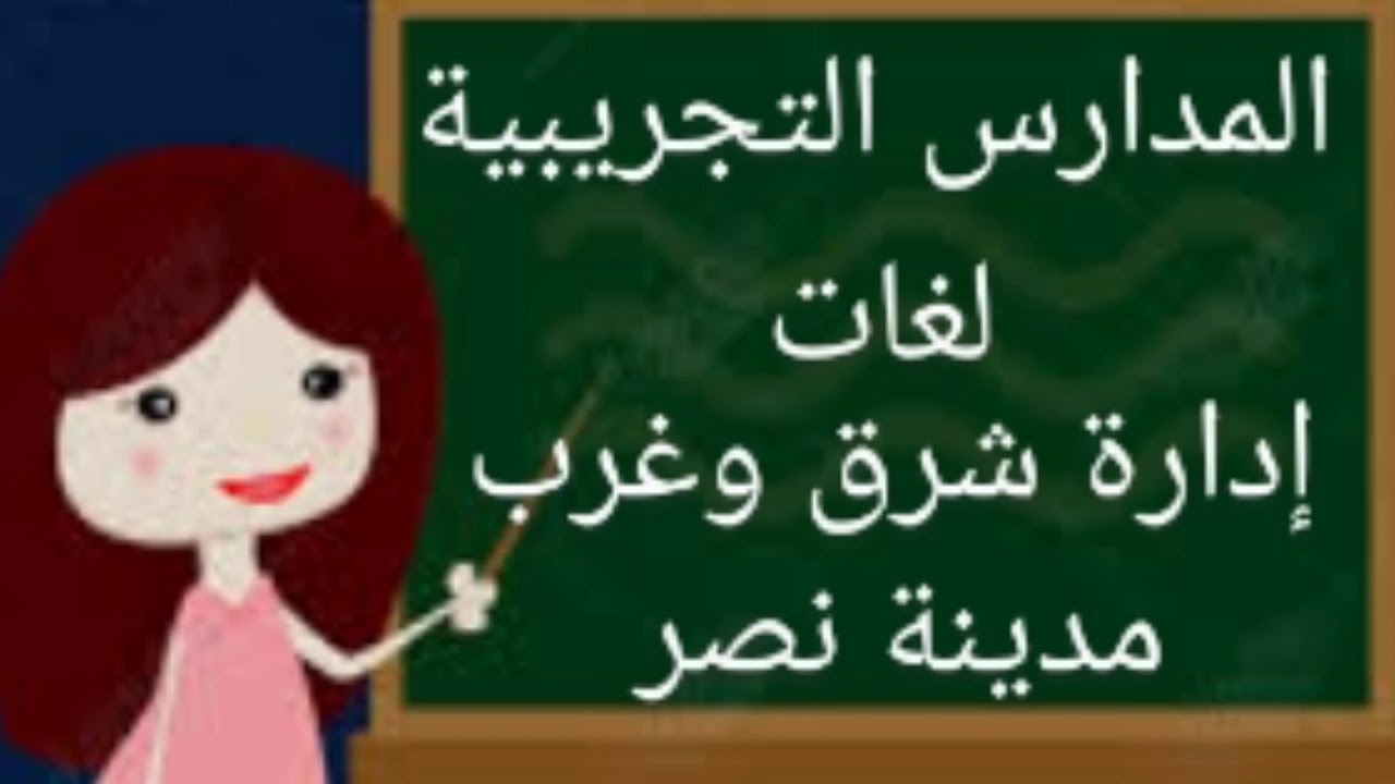 المدارس التجريبية لغات ( إدارة شرق وغرب مدينة نصر ) القاهرة