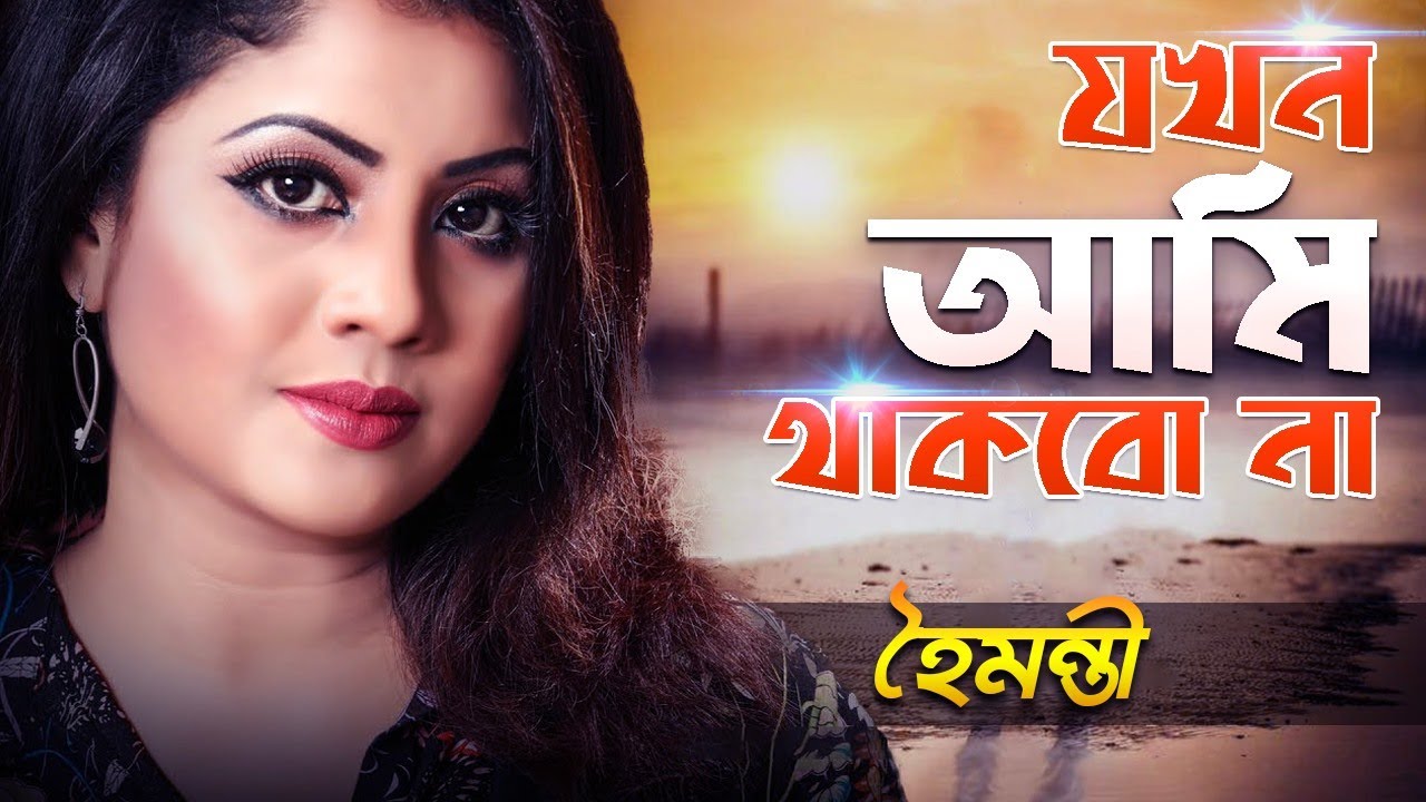 Jokhon Ami Thakbo Na | যখন আমি থাকবো না |  Haimanti | হৈমন্তী | Haimanti Rakshit Das
