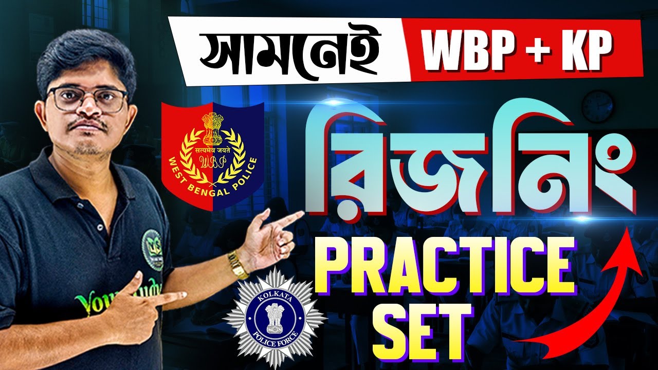 সামনেই WBP+KP Exams | Reasoning Practice Set  in Bengali | Reasoning Top MCQ