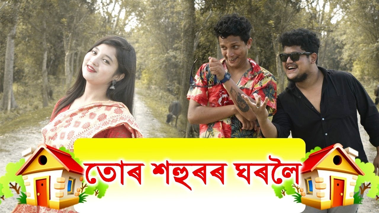 তোৰ শহুৰৰ ঘৰলৈ || OLlaCrazy || NEW ASSAMESE FUNNY VIDEO 2022