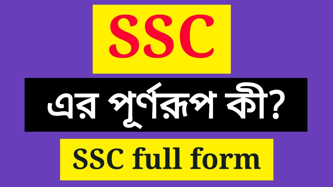 SSC full form || What is the full form of SSC || SSC full meaning