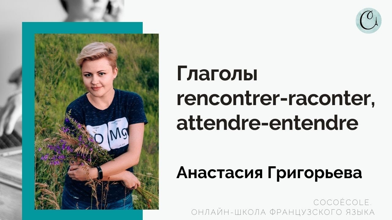 Глаголы rencontrer-raconter, attendre-entendre во французском.  Урок французского языка