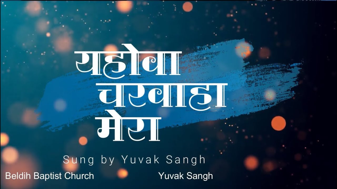 Yahowah Charwaha Mera | यहोवा चरवाहा मेरा |