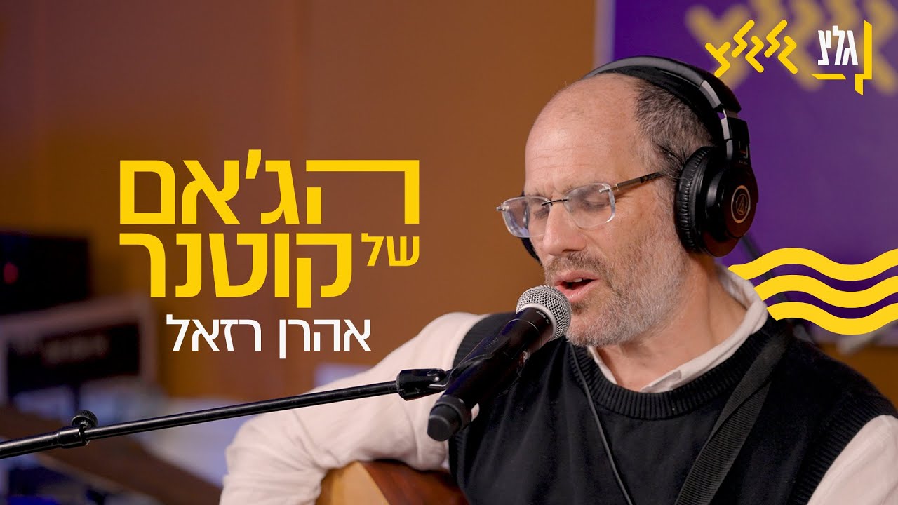 הג׳אם של קוטנר - אהרן רזאל