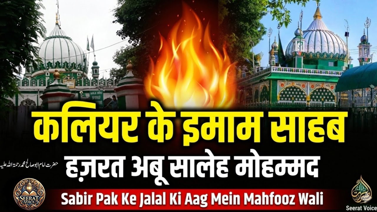 Kaliyar Ke Imam: Hazrat Abu Saleh Mohammad | Jo Sabir Pak Ke Jalal Ki Aag Mein Mahfooz Rahe
