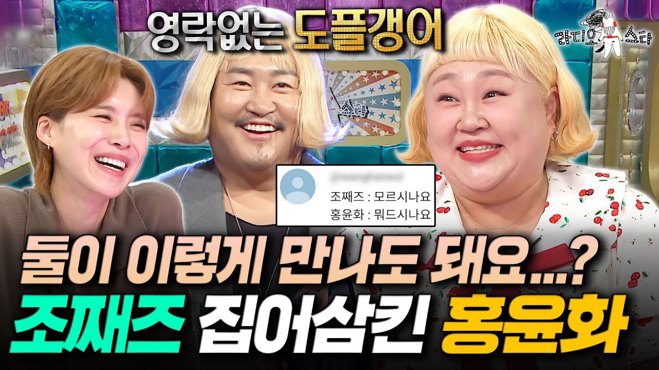 목주름까지 똑같은 도플갱어 등장;; 1인 2역같은 홍윤화와 조째즈ㅋㅋㅋㅣ#라디오스타 #홍윤화 MBC251022방송