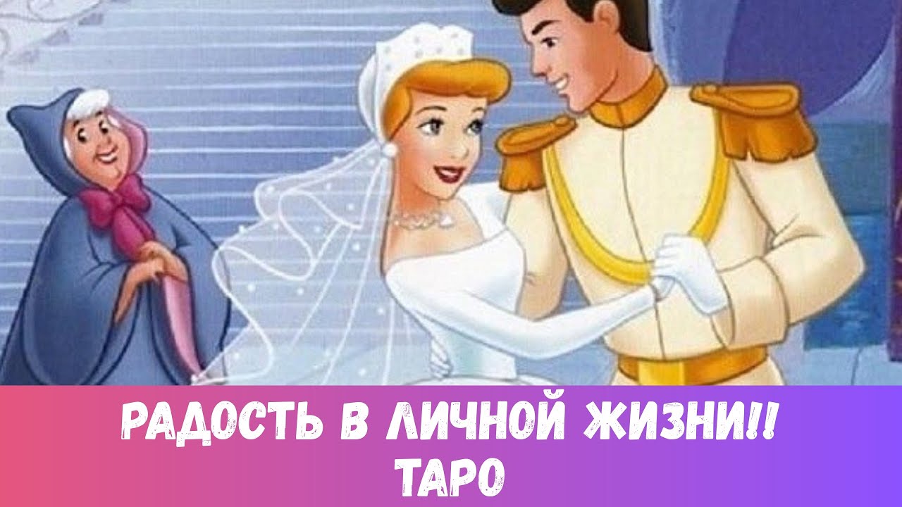 😎НОВЫЙ ПРИНЦ! ЗОЛУШКА СТАНОВИТСЯ КОРОЛЕВОЙ!! #таропрогноз
