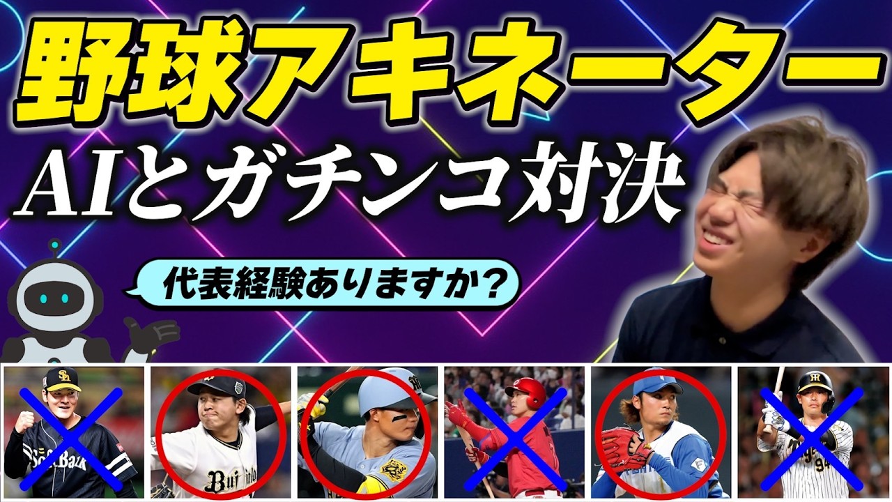 【人類対AI】本気のプロ野球アキネーター対決！