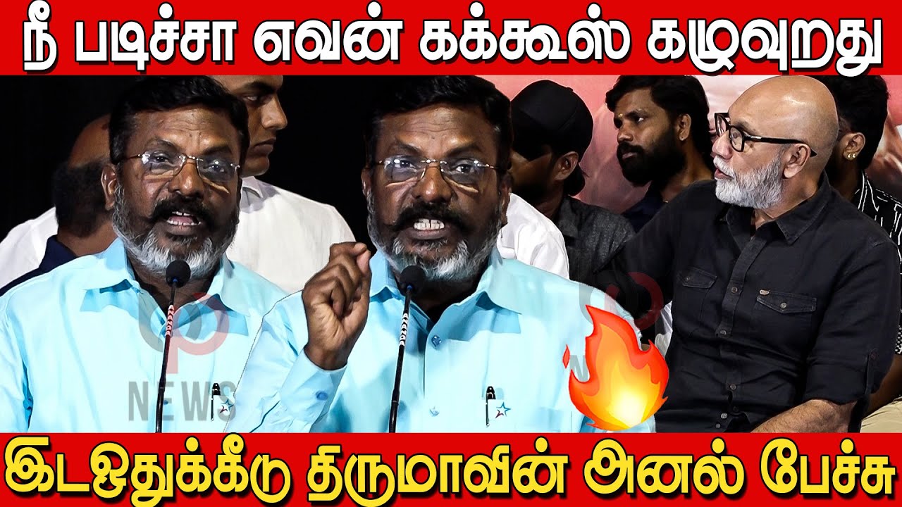 அவனுங்களுக்கு பயம் வந்துருச்சு🔥🔥| Thol Thirumavalavan Speech at Thozhar Cheguvera Trailer Launch