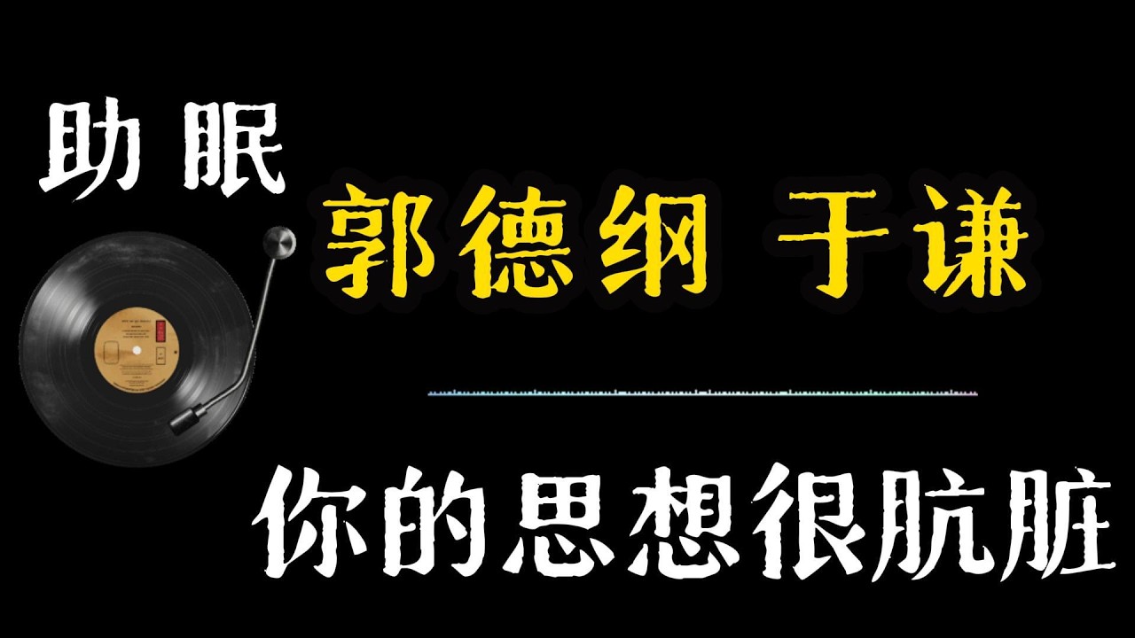 助眠【郭德纲相声 无广告】你的思想很肮脏 笑着入梦｜完整版相声段子合集#郭德纲#助眠#历史#减压放松#rain#疗愈#相声助眠 #德云社#睡眠故事#郭德纲经典#放松#睡眠疗愈