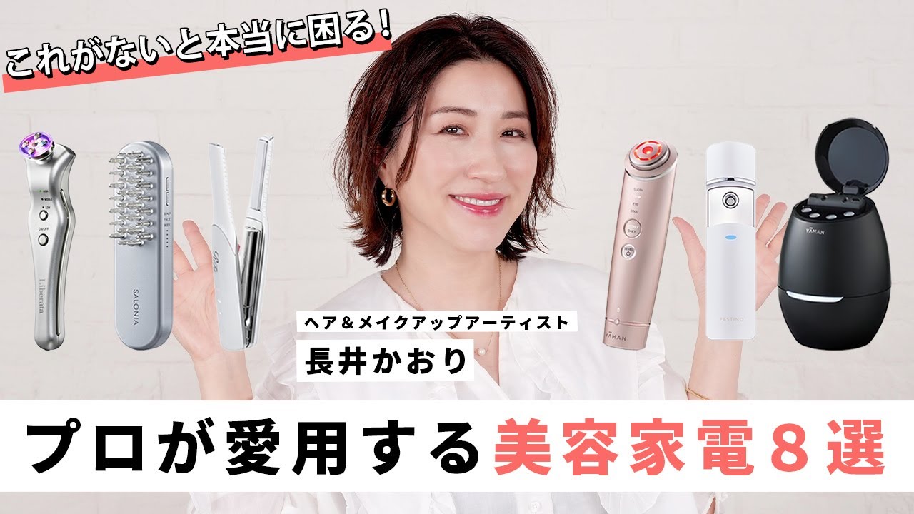 【美容家電】現場でも自分にも使う！本当にこれがないと困る〜！という超オススメの愛用アイテムを厳選してご紹介します🙌【美顔器・スチーマー・ヘアアイロン・ドライヤー】