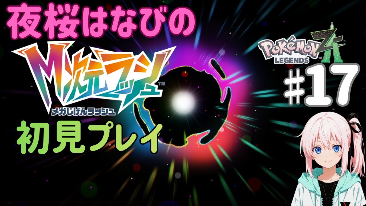 夜桜はなびのゲーム実況　ポケモンレジェンズZA♯17　M次元ラッシュ初見プレイ
