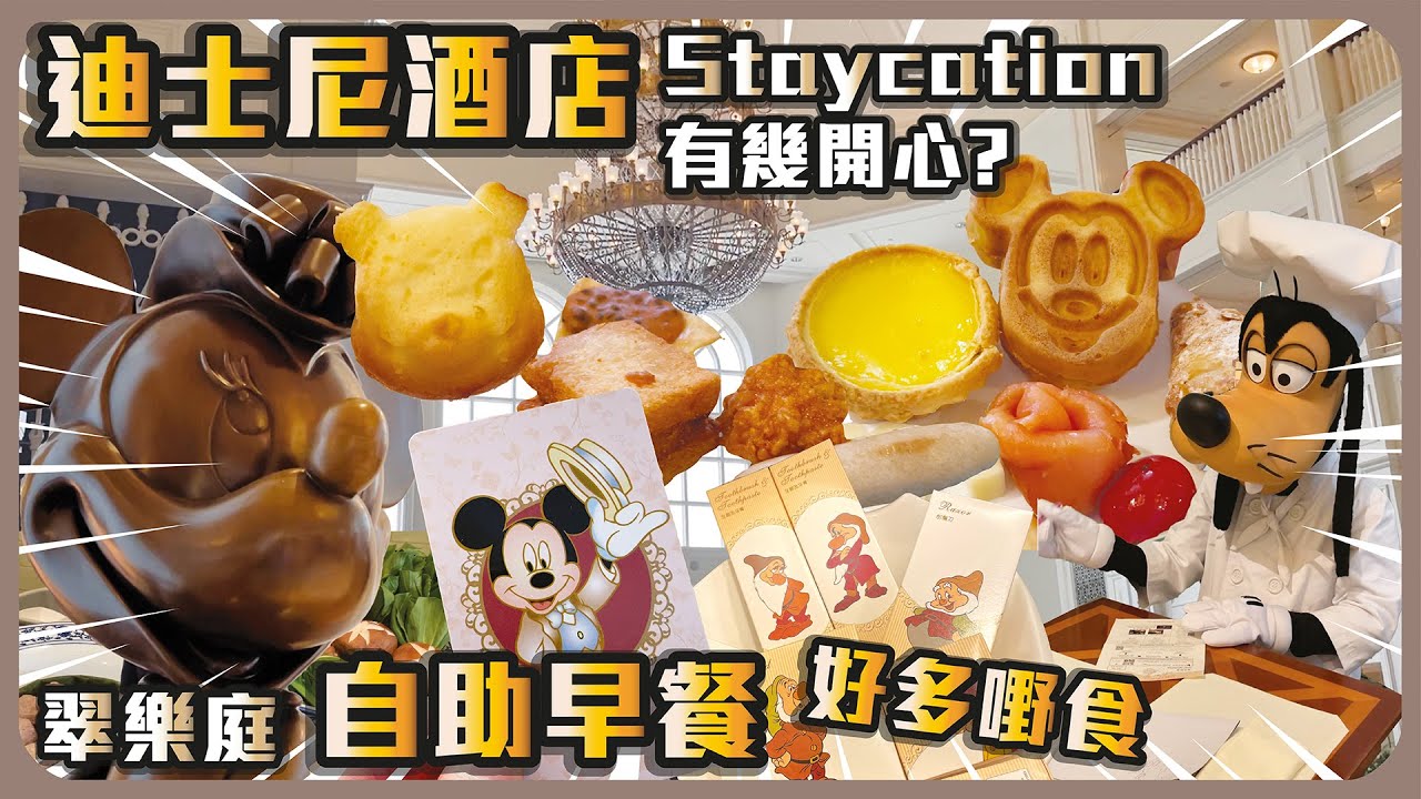 迪士尼酒店 Staycation 有幾開心? 翠樂庭自助早餐好多野食 !