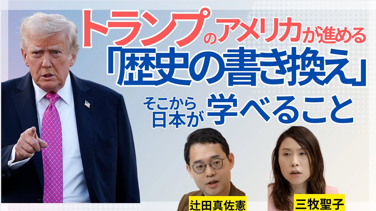 【辻田真佐憲&times;三牧聖子】「トランプのアメリカ」でいま起きようとしている「歴史の書き換え」&hellip;日本社会がそこから「学べること」／歴史博物館／日本の近代史／「石破メッセージ」について