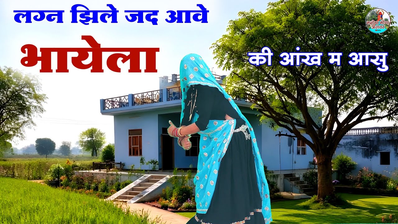 औरी बहणा लग्न झिले जद आवे भायेला की म आसु ॥ Singer suklal matwas॥ dance Manisha meena॥meena geet 