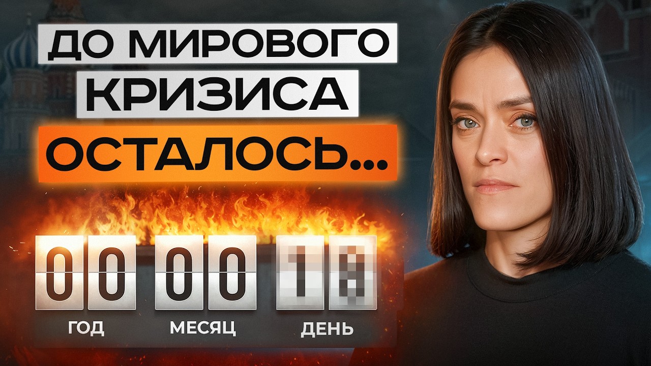 У нас осталось МЕНЬШЕ ГОДА! / Как СПАСТИ свои деньги в КРИЗИС?