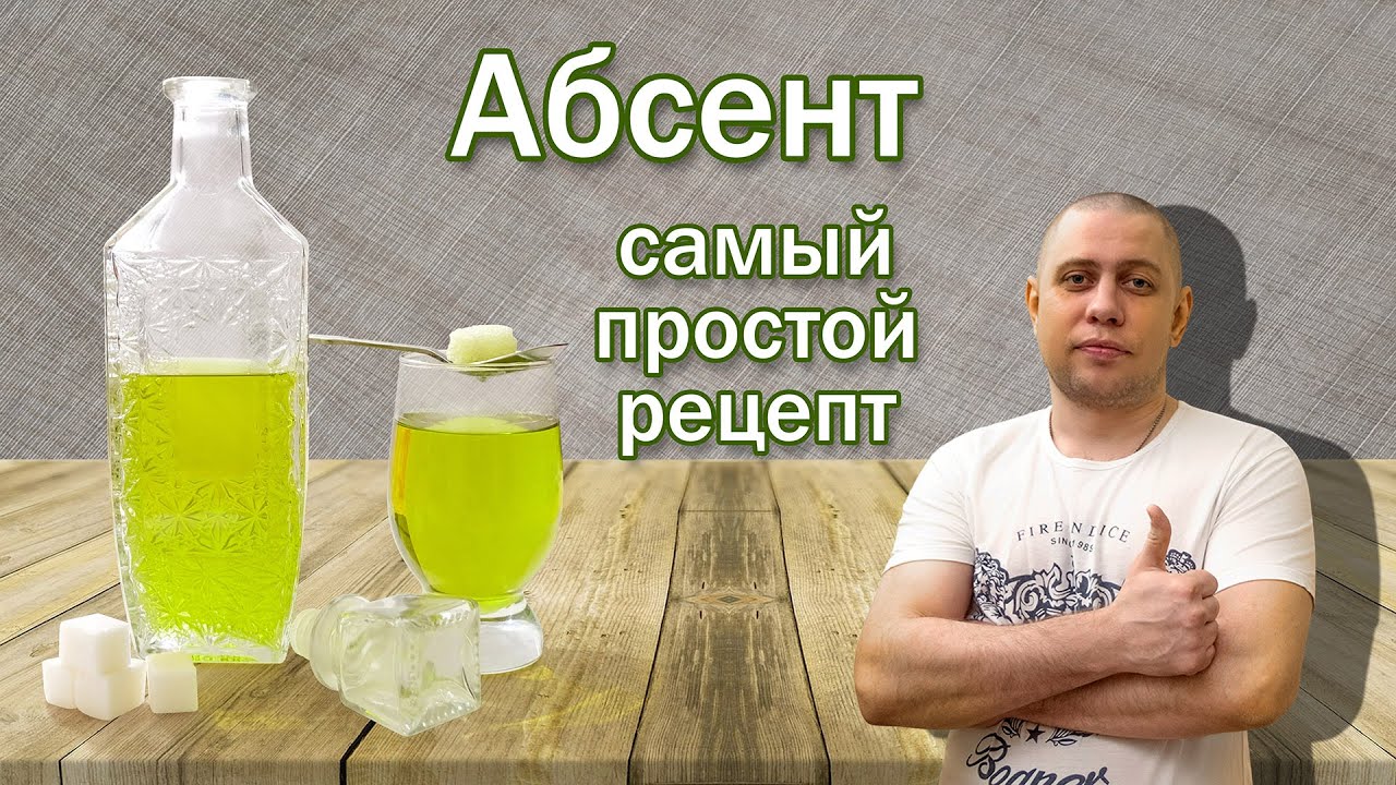 Абсент самый простой рецепт