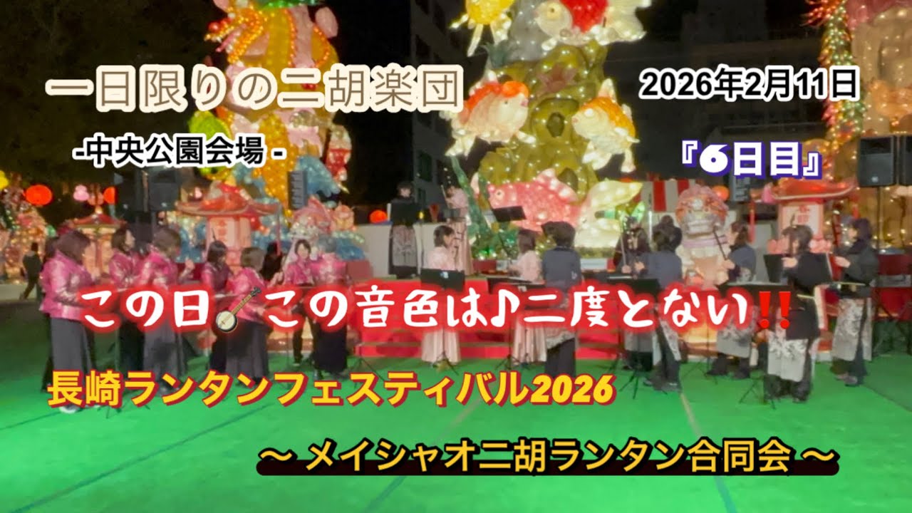 【長崎ランタンフェスティバル2026】『6日目』一日限りの🪕奇跡の合同演奏✌️ #長崎ランタンフェスティバル #二胡 #メイシャオ二胡楽団