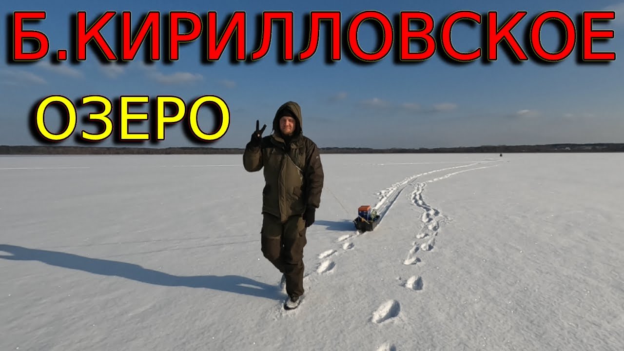 Большое Кирилловское озеро. Рыбалка в феврале.