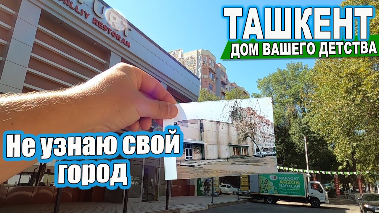 НЕ УЗНАЮ СВОЙ ТАШКЕНТ - ЧИЛАНЗАР  8, ЮНУСАБАД 13 #узбекистан  #ташкент #сегодня #дом #двор #детство