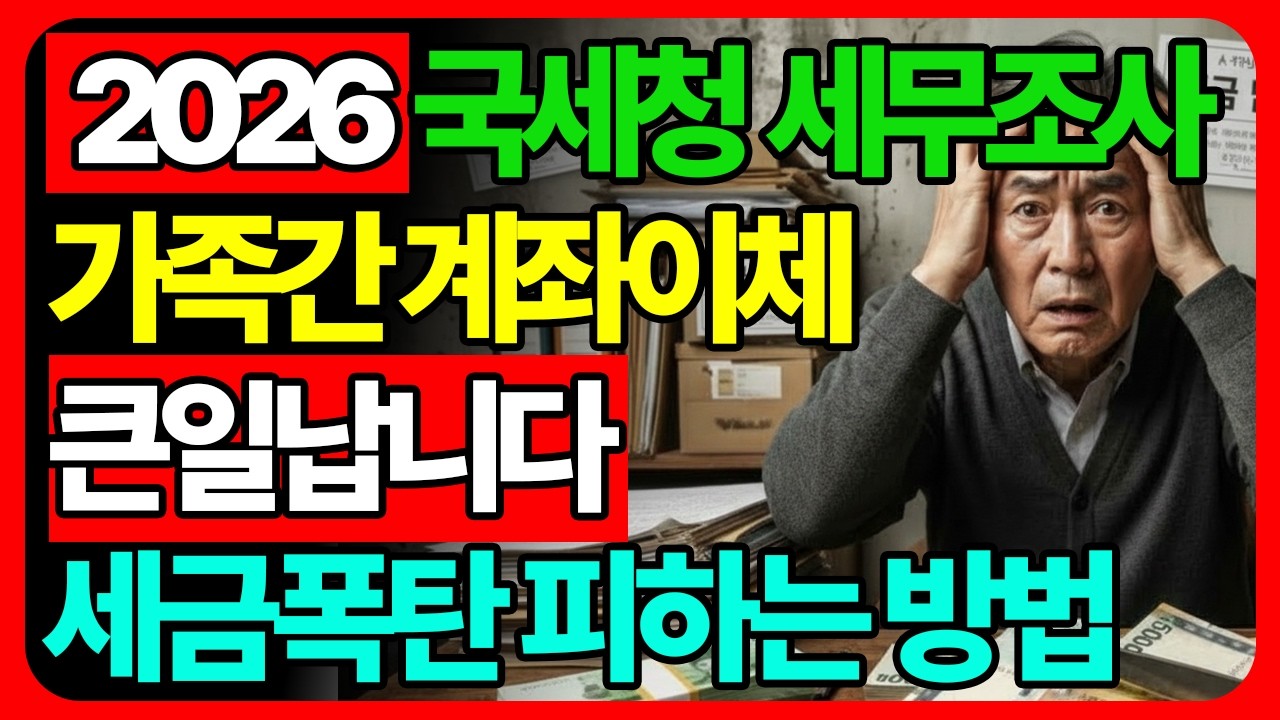 2026년 국세청 현금 조사 비상! 현금 인출 시 세무조사 피하는 필수 방법