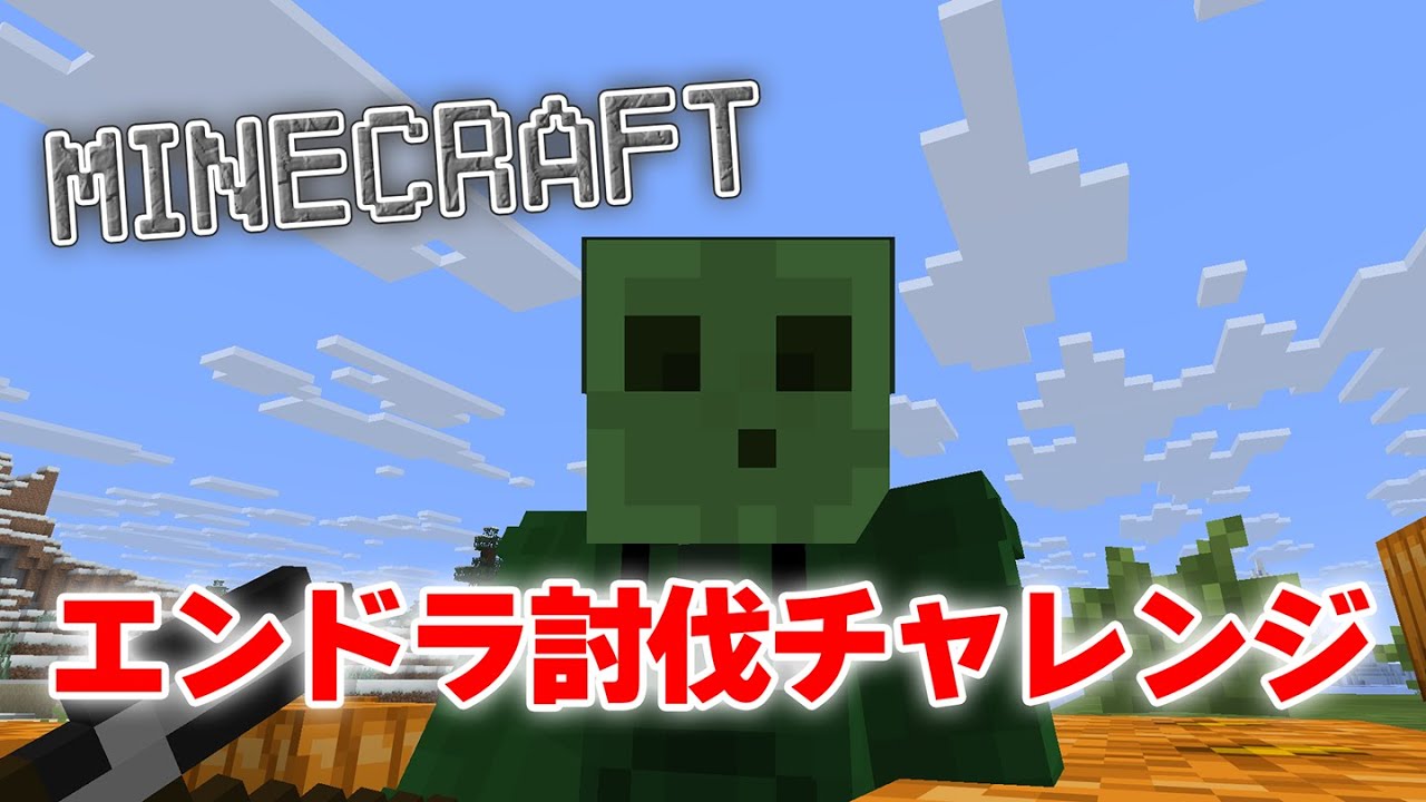 【Minecraft マインクラフト】知識だけは一人前‼‼ 初めてのエンドラ討伐チャレンジ その②
