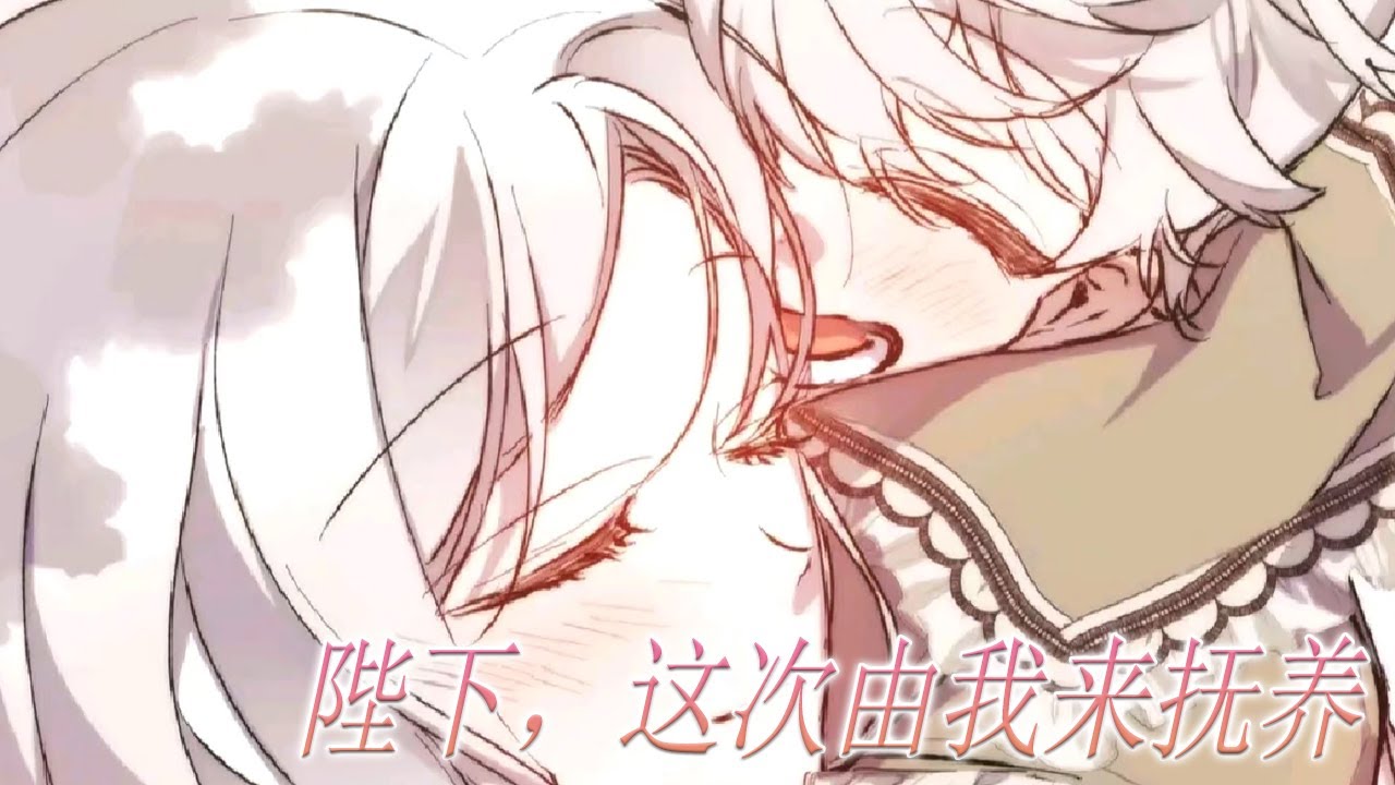 更新啦🔔🔔《陛下，这次由我来抚养》最开始依恋自己的孩子，在她被囚禁的日子里竟然成长为弑父弑母的暴君，她的孩子为什么会变成这样，重来一次，她要亲手抚养自己的宝贝#漫画 #漫画解说 #元气动画 #元气动漫