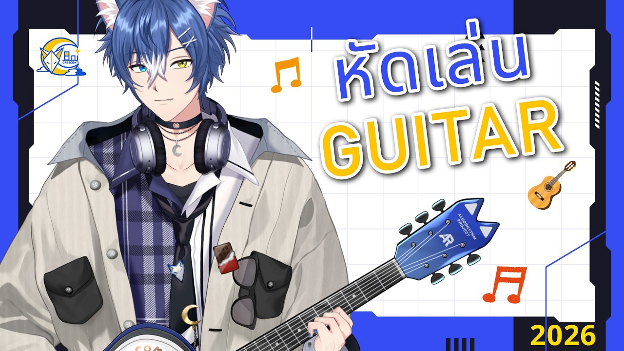 【Guitar Practice】หัดเล่นกีตาร์แบบจริงจัง 4【Aoi Crescent】