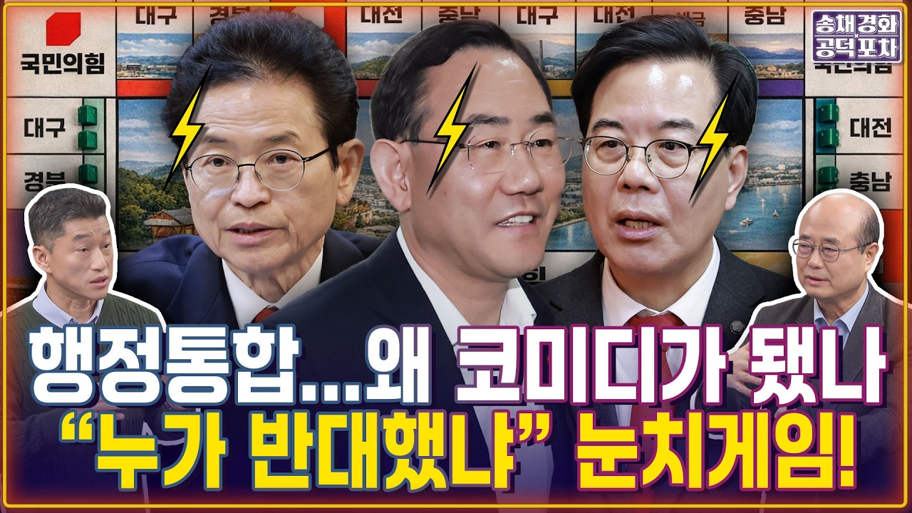 ‘행정통합‘…왜 코미디가 됐나? 국힘 “누가 반대했냐” 눈치게임! / 한동훈…출마하면 3등 리스크, 안 나오면? / 성한용X장형철 [송채경화의 공덕포차 260226-농축본2]