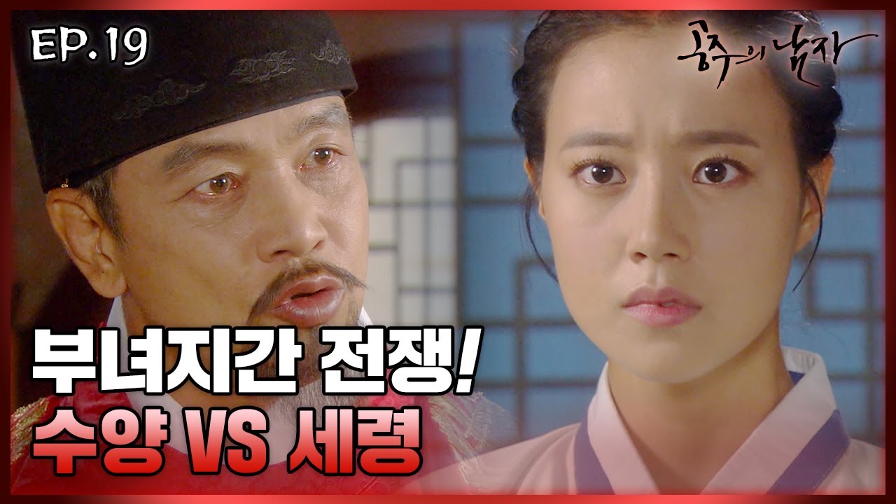 [史극장] [공주의 남자 모음.Zip] 수양과의 갈등으로 부녀지간 연을 끊으려 하는 세령! | KBS 방송
