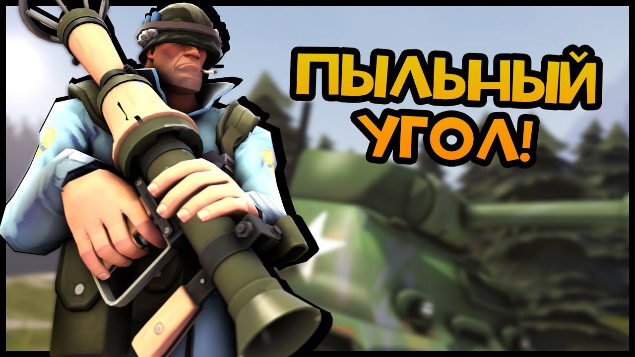 TF2: Пыльный Угол - Освободитель!