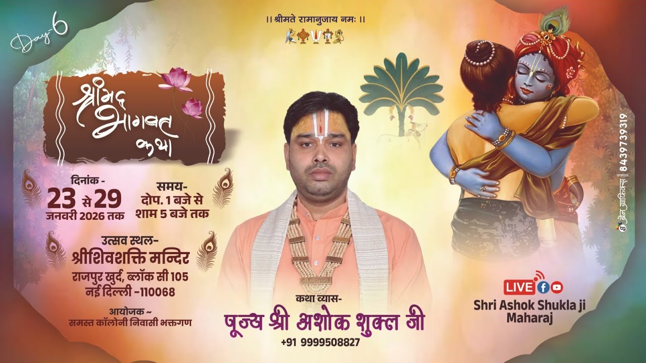 LIVE || DAY-6 || SHRIMAD BHAGWAT KATHA || SHRI ASHOK SHUKLA JI MAHARAJ || NEW DELHI