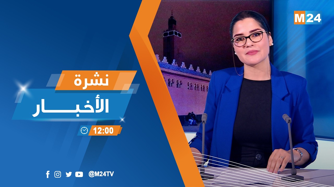 نشرة الثانية عشرة زوالا ليوم الثلاثاء 17 مارس 2026