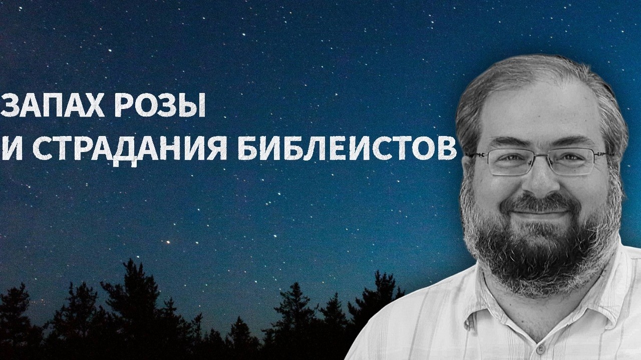 БЕСТОЛКОВОСТЬ ТЕОЛОГИИ И СТРАДАНИЯ ВЕРУЮЩИХ БИБЛЕИСТОВ