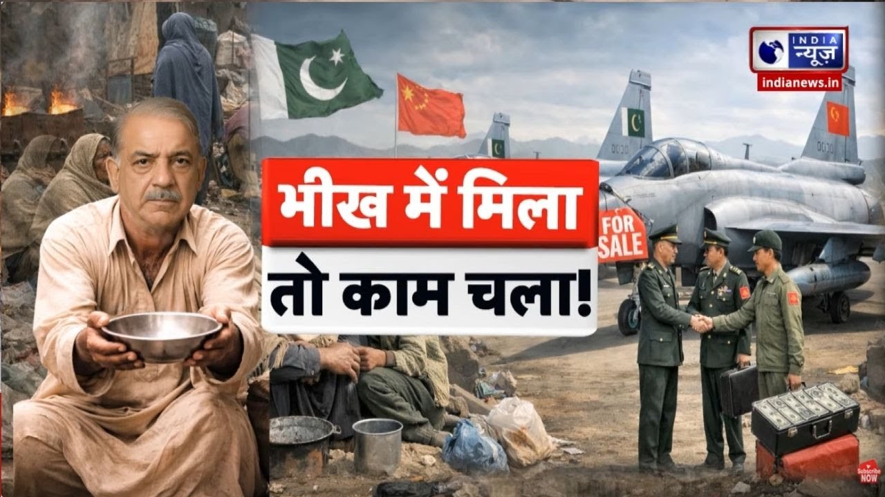 Pakistan Tension : चीन के जेट पर टिका पाकिस्तान, इज्जत पहले ही गिरवी | India News