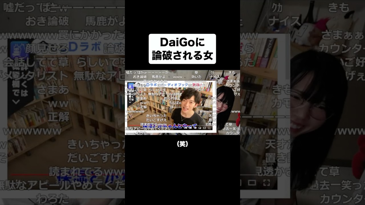 【神回】DaiGoに論破される女 #むらまこ #美女 #美人配信者