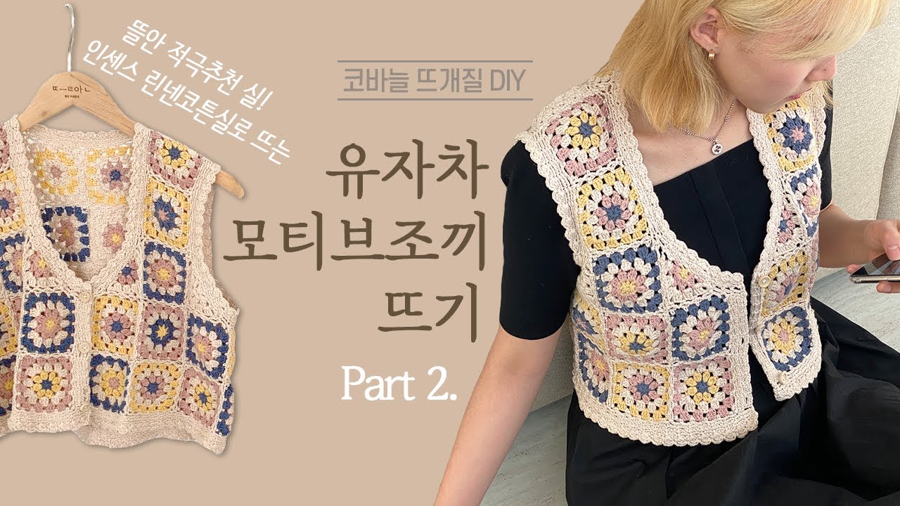 [Part 2] 봄날으로가자💛 유자차 모티브 조끼 뜨기 /코바늘 DIY키트/ 뜰안뜨개공방