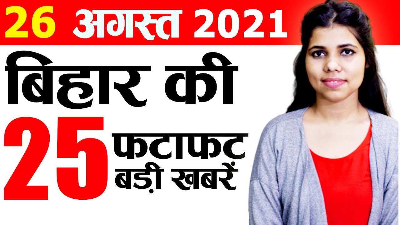 Get Bihar news of 26th Aug 2021.Info of Unlock 6 Bihar,Banka,Khagaria,Nalanda,Saran,West Champaran.