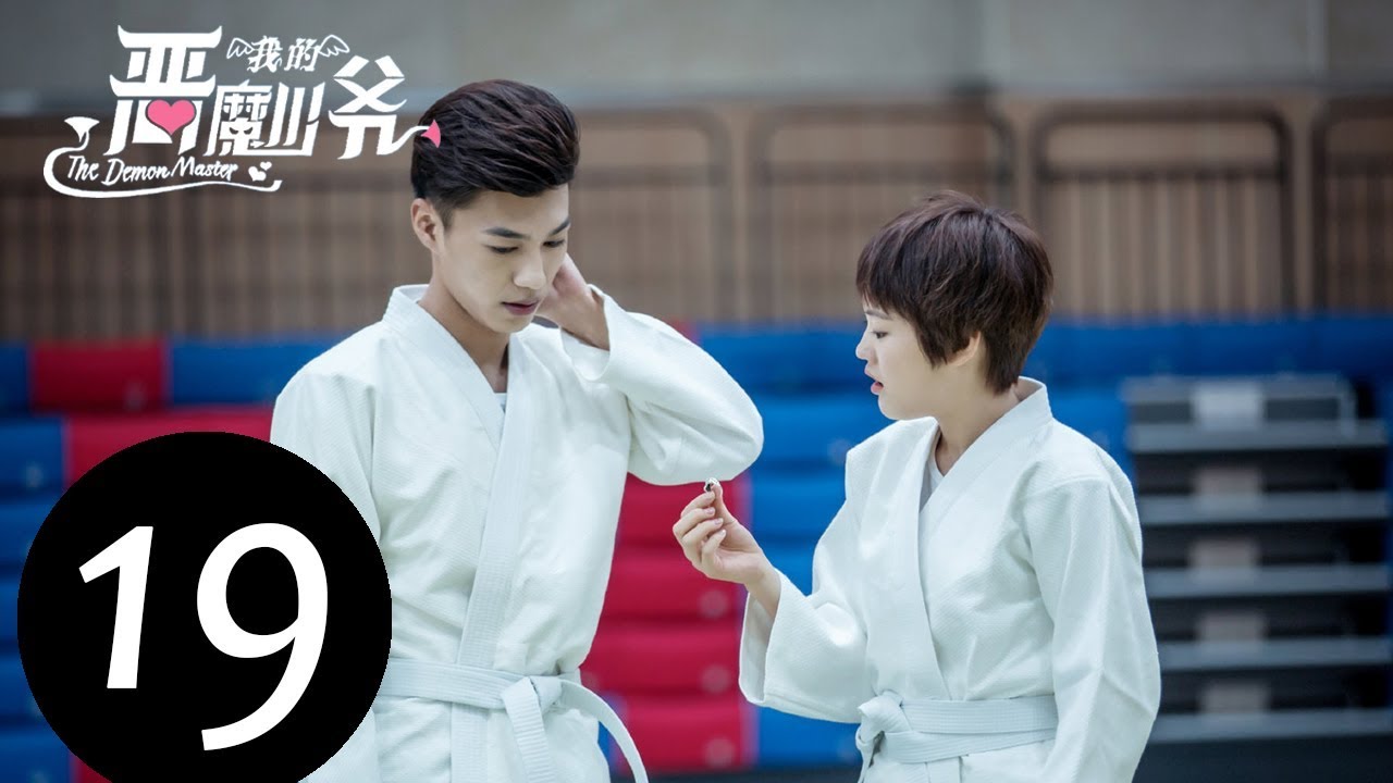 【ENG SUB】《我的恶魔少爷 The Demon Master》EP19——主演：贾征宇，余心恬 ，文生 ，丁笑滢