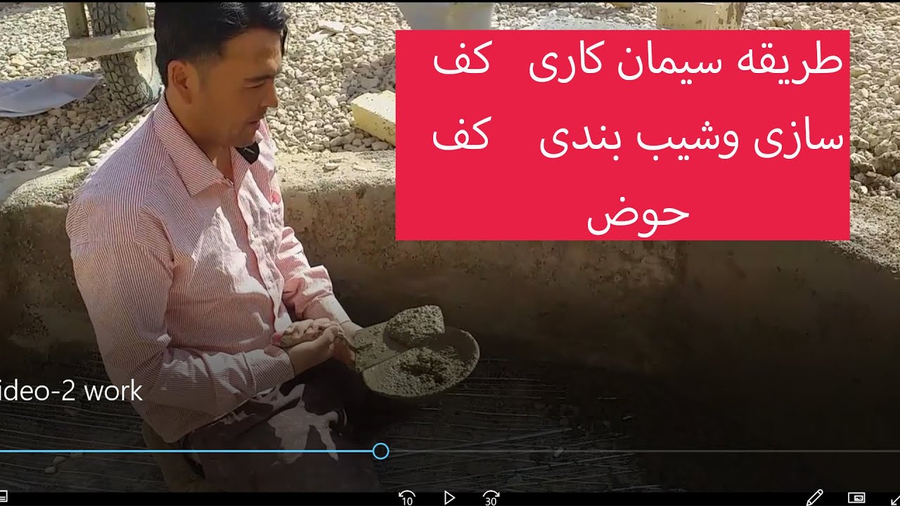 طریقه کف سازی   شیب بندی  کف حوض وسیمانکاری  |  از مهارت بنایی