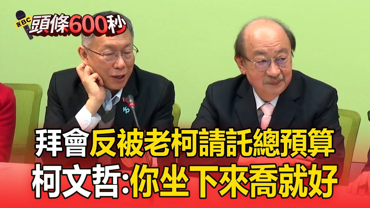 立院拜會反被柯建銘請託總預算！ 柯文哲瞬間皺眉：你坐下來喬就好【頭條600秒】