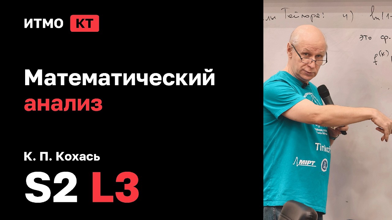 [s2 | 2026] Математический анализ, К. П. Кохась, лекция 3